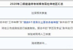 二級建造師報考條件新規定二級建造師報考政策