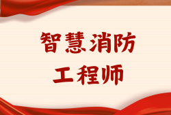 消防工程師證報考條件考幾門消防工程師證報考條件及考試科