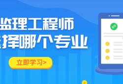 監理工程師分專業監理工程師工程類專業