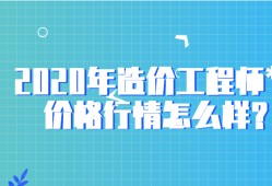 包含一級造價工程師行情好嗎的詞條