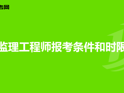 深圳監理工程師培訓機構哪個好一點深圳監理工程師培訓機構哪個好