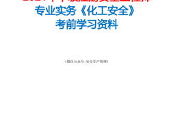 注冊安全工程師教材下載網站,注冊安全工程師教材下載