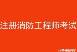 消防工程師都考哪些科目？有何備考建議？