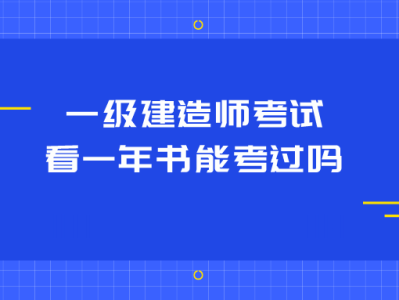 機電工程一級建造師好不好考,一級建造師好不好考