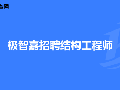 二級注冊結構工程師最新招聘,二級注冊結構工程師招聘要求是什么