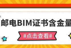 包含郵電bim高級工程師考試費的詞條