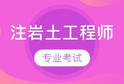 重慶注冊巖土報名時間2021,重慶市巖土工程師報名通知