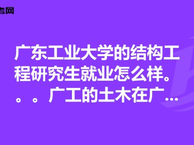 有沒有大專生考過一級(jí)結(jié)構(gòu)工程師在校專科生可以考結(jié)構(gòu)工程師不