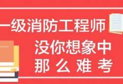 二級消防工程師培訓(xùn)學(xué)校銀川二級消防工程師培訓(xùn)學(xué)校