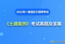 2021造價工程師真題解析2021造價工程師真題百度云