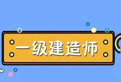 一級建造師視頻百度云,一級建造師的視頻