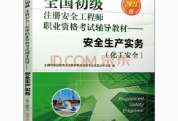 注冊安全工程師教材在哪買注冊安全工程師考試資料哪里買