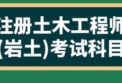 專科可以報名注冊巖土工程師嗎專科可以報名注冊巖土工程師嗎知乎