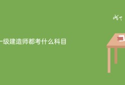 2019年一建各科總分,考一級建造師的科目