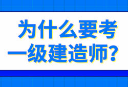 一級建造師是做什么的,有什么用?,一級建造師是做什么的