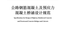 鋼筋混凝土設計規范,鋼筋混凝土設計規范下載