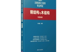 結(jié)構(gòu)工程師推薦書(shū)籍結(jié)構(gòu)工程師推薦書(shū)籍有哪些