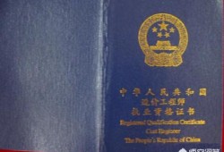 建造師證書和造價師證書相比，擁有哪個更好找工作？