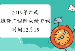 陜西造價工程師成績查詢,陜西造價工程師報名時間2021