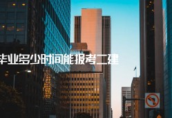 二級建造師報名時間及條件機電二級建造師報名時間