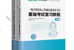 一級(jí)注冊(cè)結(jié)構(gòu)工程師 基礎(chǔ),一級(jí)注冊(cè)結(jié)構(gòu)工程師復(fù)習(xí)
