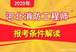 考消防工程師的條件是什么考消防工程師的條件