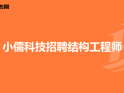 總包單位考注冊結構工程師,注冊結構工程師必須在設計院嗎