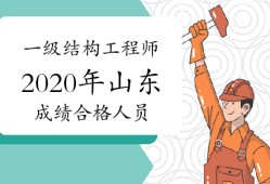 山東結(jié)構(gòu)工程師報(bào)名條件建筑工程師資格證報(bào)考條件