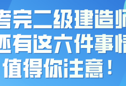 二級建造師報班二級建造師報班好還是自學好