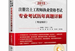 巖土工程師專業考試幾年有效巖土工程師考幾年能過