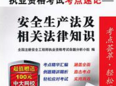 全國注冊安全工程師報考條件全國注冊安全工程師報考條件及科目