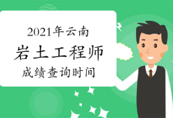 云南省注冊巖土工程師有多少人,云南省注冊巖土工程師有多少人報名