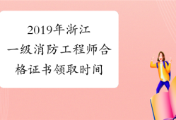 浙江消防工程師證報(bào)考條件是什么浙江消防工程師