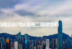 包含計算機專業能考二級建造師嗎的詞條