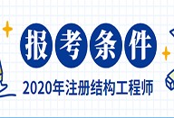 2019注冊(cè)結(jié)構(gòu)工程師2019注冊(cè)結(jié)構(gòu)工程師命題組長