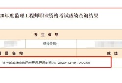河南監理工程師成績查詢時間的簡單介紹