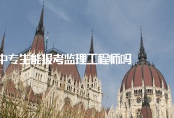 監理工程師中級職稱專業技術總結監理工程師中專能考嗎