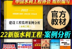 2020年水利工程監理工程師考試真題,2022版水利監理工程師考試教材