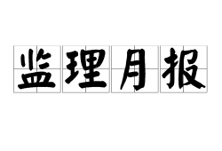 關于通信建設監理工程師證書查詢的信息