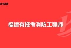 新疆一級消防工程師報名條件及要求,新疆一級消防工程師報名條件