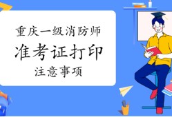 山東省一級消防工程師考試時間山東一級消防工程師準(zhǔn)考證