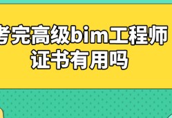 機電專業(yè)bim軟件有什么,機電bim工程師有用嗎