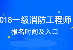 一級消防工程師考試時間安排一級消防工程師的考試時間是什么時候