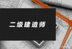 二級建造擔任范圍?二級建造師擔任范圍