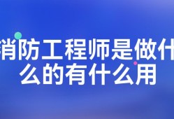 二級消防工程師是干什么的二級消防工程師是干什么的呢