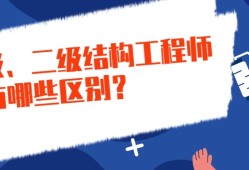 二級注冊結構工程師和一級注冊結構工程師二級注冊結構工程師會失效嗎