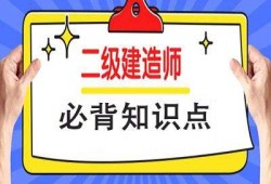 施工二級建造師,零基礎考二建有多難