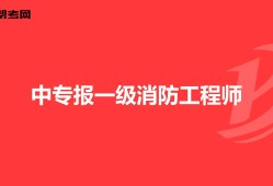 消防工程師改革新政策國(guó)家對(duì)于消防方面的政策