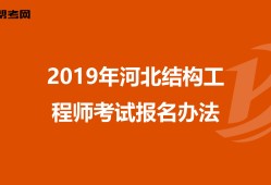 二級結構工程師報名需要現(xiàn)場審核嗎,二級結構工程師報名怎么審核