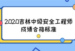 2020吉林中級安全工程師成績合格標準